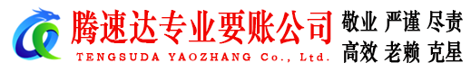 平湖腾速达收账公司
